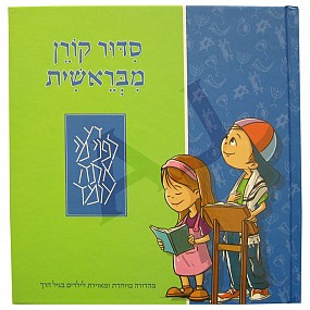 The Koren Mibereshit Siddur - An Illustrated Hebrew Prayer Book for Preschoolers