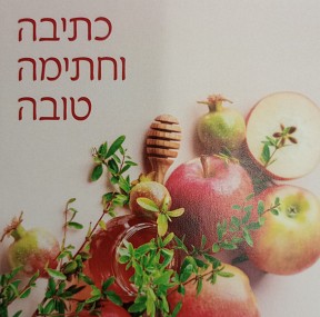 Rosh Hashanah cards 5 pack    